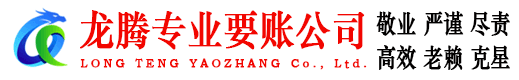 东山区龙腾收债公司